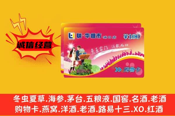 贵阳花溪区回收超市卡