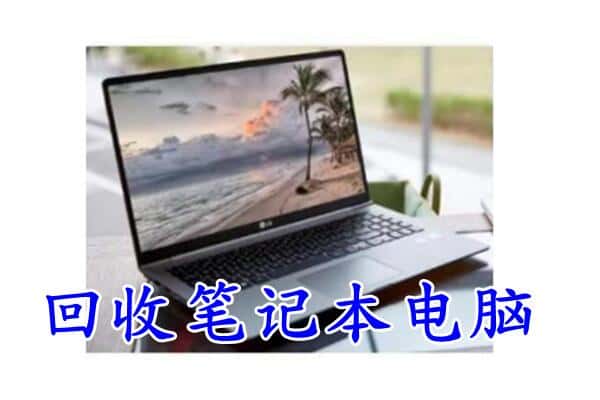 贵阳花溪区回收电脑